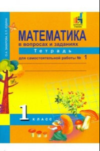 Книга Математика. 1 класс. Тетрадь для самостоятельной работы №1. ЭФУ