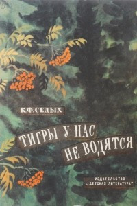 Книга Тигры у нас не водятся