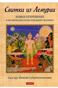 Книга Свитки из Лемурии. Новые откровения о космическом происхождении человека