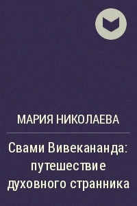 Книга Свами Вивекананда: путешествие духовного странника