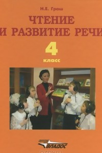 Книга Чтение и развитие речи. 4 класс. Учебник