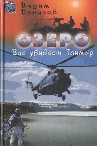 Книга Озеро. Вас убивает Таймыр