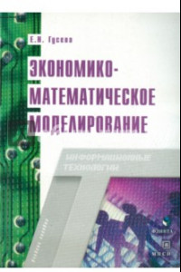 Книга Экономико-математическое моделирование. Учебное пособие