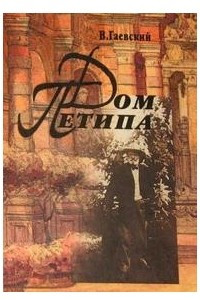 Книга Дом Петипа