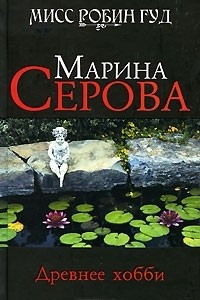 Книга Древнее хобби