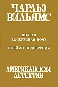 Книга Долгая воскресная ночь. Клеймо подозрения