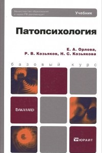 Книга Патопсихология