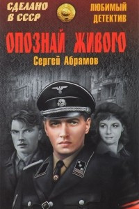 Книга Опознай живого. Сложи так. В лесу прифронтовом