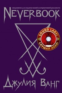 Книга Neverbook. Ежедневник для создания вашей альтернативной реальности. Издание с говорящей наклейкой