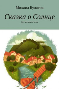 Книга Сказка о Солнце. Для чтения на ночь