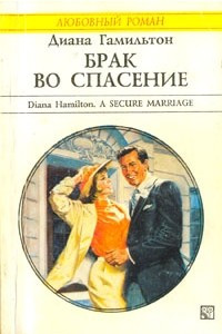 Книга Брак во спасение