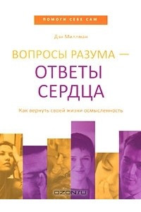 Книга Вопросы разума - ответы сердца. Как вернуть своей жизни осмысленность