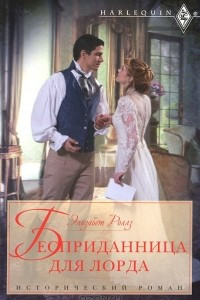 Книга Бесприданница для лорда