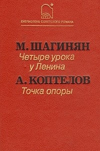 Книга Четыре урока у Ленина. Точка опоры