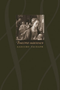 Книга Алессио Гаспари. Вместо мавзолея