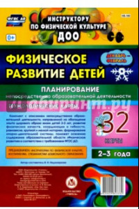 Книга Физическое развитие детей 2-3 лет. Планирование НОД. Технол. карты. Декабрь-февраль. 32 к. ФГОС ДО