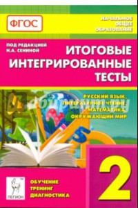 Книга Итоговые интегрированные тесты. 2 класс. Русский язык, литер. чтение, математика, окр. мир. ФГОС