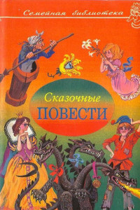 Книга Сказочные повести. Выпуск третий