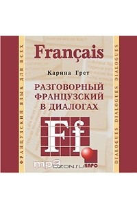 Книга Разговорный французский в диалогах