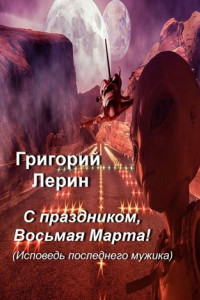 Книга С праздником, Восьмая Марта!