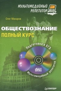 Книга Обществознание. Полный курс. Мультимедийный репетитор