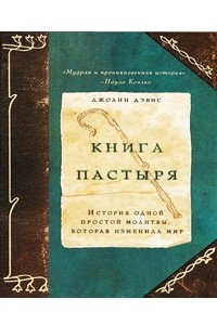 Книга Книга пастыря. История одной простой молитвы, которая изменила мир