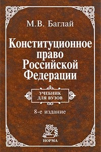 Книга Конституционное право Российской Федерации