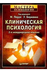 Книга Клиническая психология