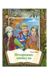 Книга Осторожно:   каникулы