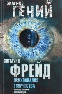 Книга Психоанализ творчества. Леонардо да Винчи, Микеланджело, Достоевский