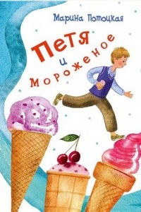 Книга Петя и мороженое