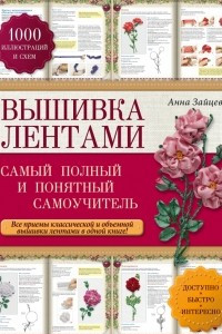 Книга Вышивка лентами: самый полный и понятный самоучитель