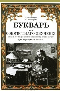 Книга Букварь для совместного обучения