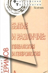 Книга Бытие и различие. Генеалогия и гетерология