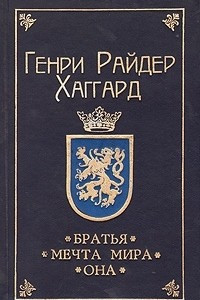 Книга Братья. Мечта мира. Она