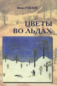 Книга Цветы во льдах