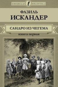 Книга Сандро из Чегема. В 2 книгах. Книга 1