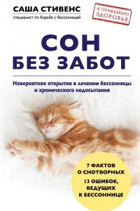 Книга Сон без забот. Невероятное открытие в лечении бессонницы и хронического недосыпания