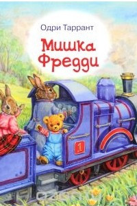 Книга Мишка Фредди