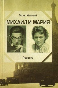 Книга Михаил и Мария