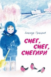 Книга Снег, снег, снегири