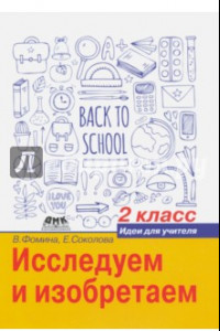 Книга Исследуем и изобретаем. Идеи для учителя. 2 класс