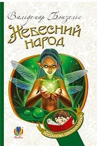 Книга Небесний народ