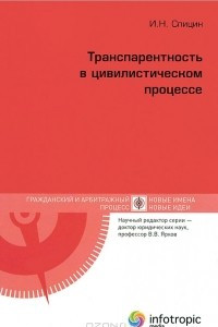 Книга Транспарентность в цивилистическом процессе