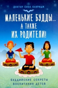 Книга Маленькие будды...а также их родители!