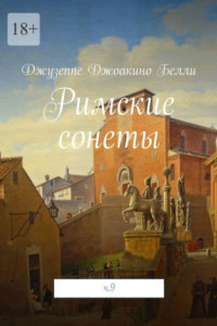 Книга Римские сонеты. ч. 9