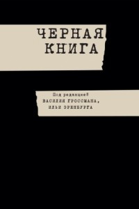 Книга Черная книга