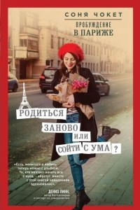 Книга Пробуждение в Париже. Родиться заново или сойти с ума?