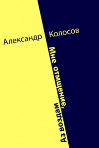 Книга Мне отмщение, Аз воздам