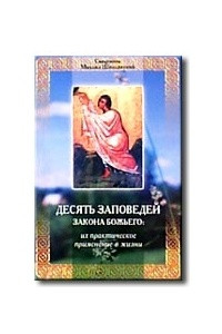 Книга Десять заповедей Закона Божьего: их практическое применение в жизни